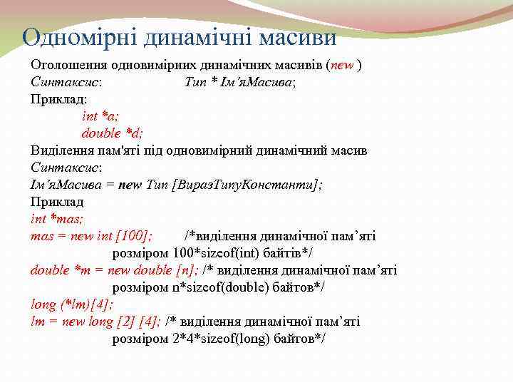 Одномірні динамічні масиви Оголошення одновимірних динамічних масивів (new ) Синтаксис:    