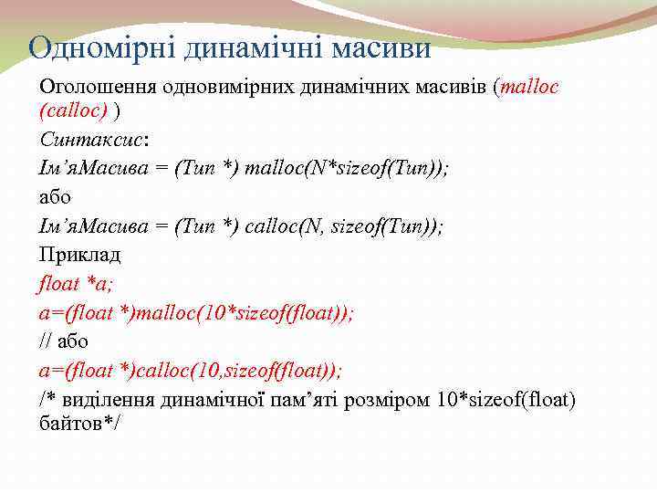 Одномірні динамічні масиви Оголошення одновимірних динамічних масивів (malloc (calloc) ) Синтаксис: Ім’я. Масива =
