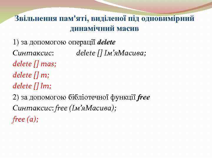 Звільнення пам'яті, виділеної під одновимірний   динамічний масив 1) за допомогою операції delete