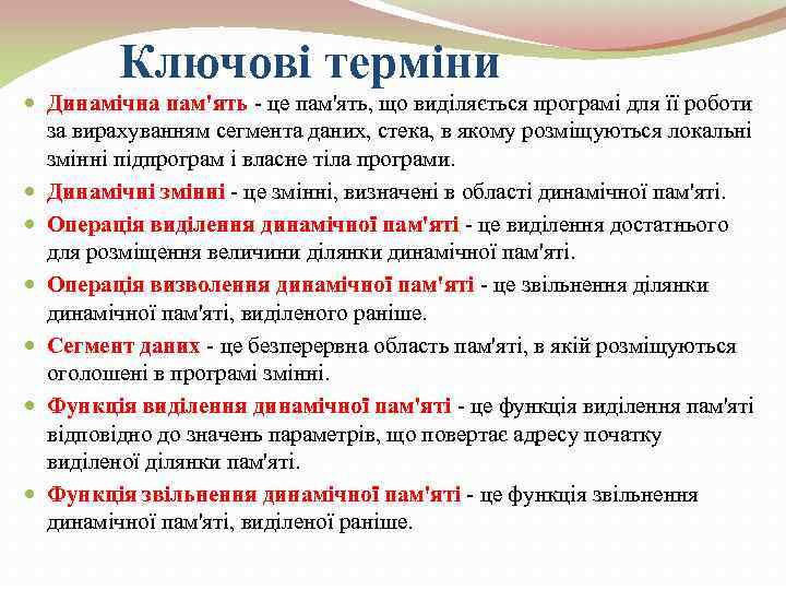    Ключові терміни  Динамічна пам'ять - це пам'ять, що виділяється програмі