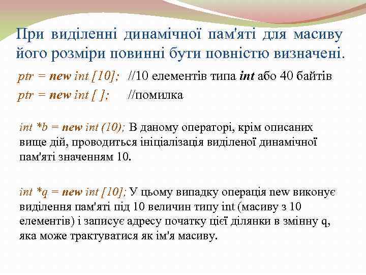 При виділенні динамічної пам'яті для масиву його розміри повинні бути повністю визначені.  ptr