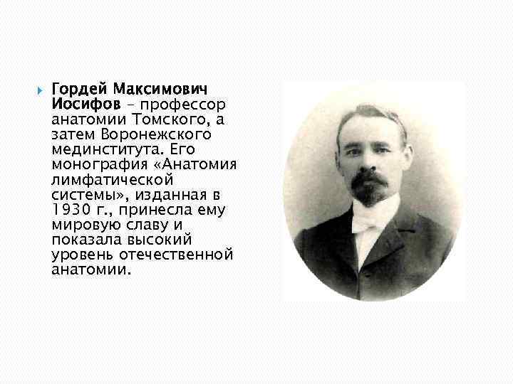 Иосиф иосифов. Иосифов Гордей Максимович (1870–1933). Г М Иосифов. Иосифов вклад в анатомию. Иосиф Гордей Максимович.