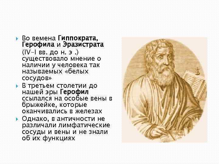   Во вемена Гиппократа, Герофила и Эразистрата (IV-I вв. до н. э. )