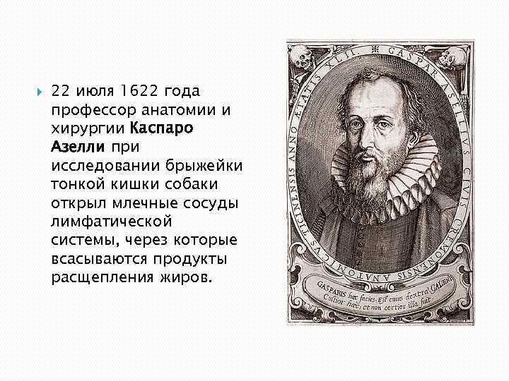   22 июля 1622 года профессор анатомии и хирургии Каспаро Азелли при исследовании