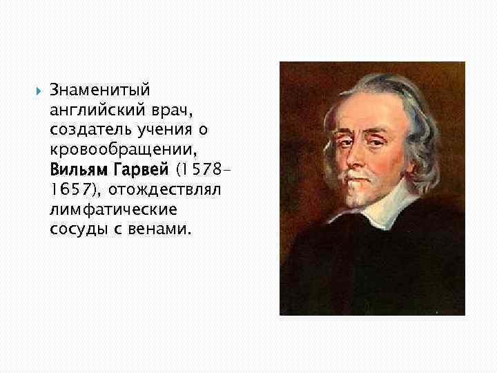   Знаменитый английский врач, создатель учения о кровообращении, Вильям Гарвей (1578 - 1657),