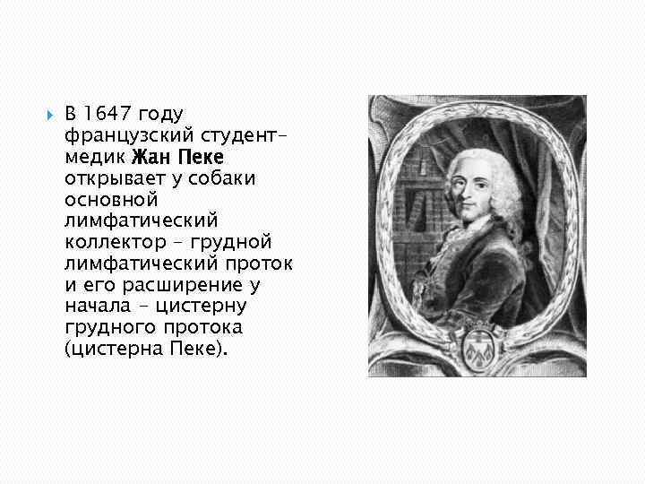   В 1647 году французский студент- медик Жан Пеке открывает у собаки основной