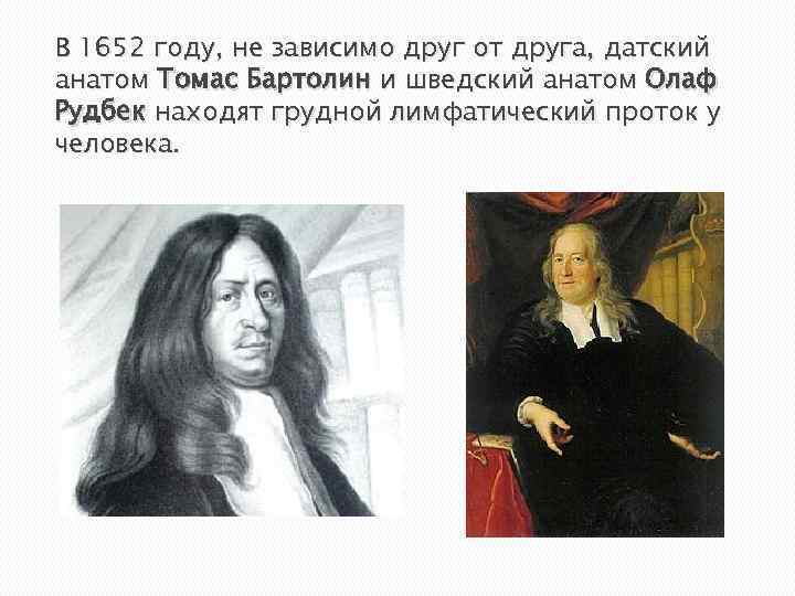 В 1652 году, не зависимо друг от друга, датский анатом Томас Бартолин и шведский