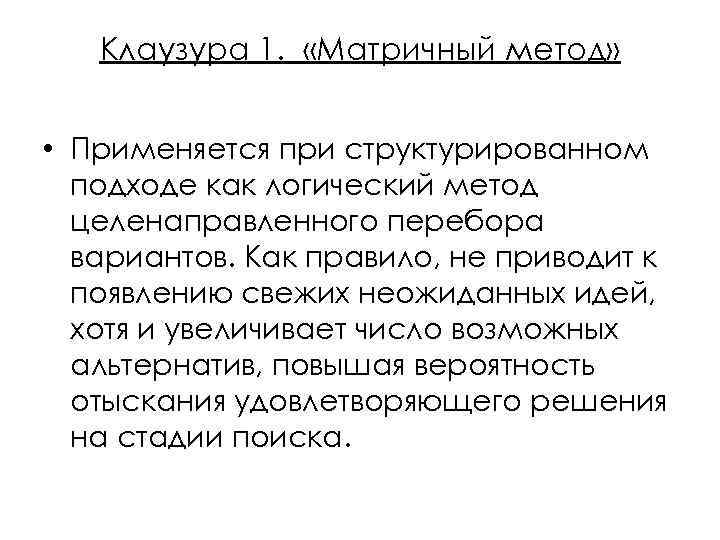   Клаузура 1.  «Матричный метод» • Применяется при структурированном  подходе как