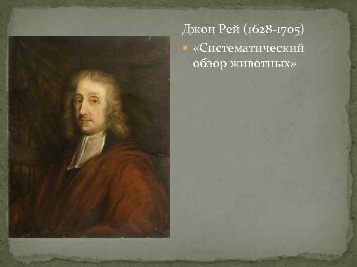 Джон Рей (1628 -1705)  «Систематический  обзор животных» 