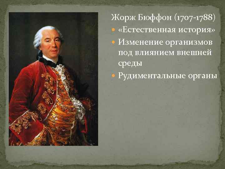 Жорж Бюффон (1707 -1788)  «Естественная история»  Изменение организмов  под влиянием внешней