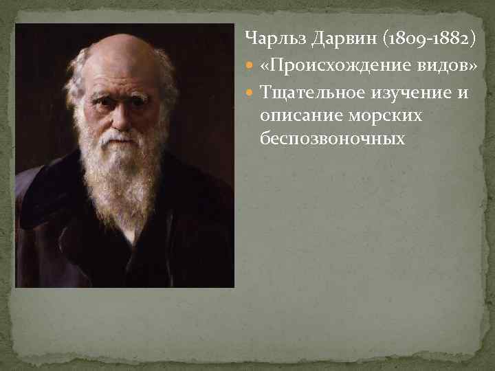 Чарльз Дарвин (1809 -1882)  «Происхождение видов»  Тщательное изучение и  описание морских