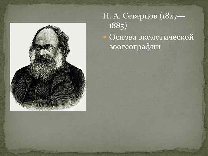 Н. А. Северцов (1827—  1885)  Основа экологической  зоогеографии 