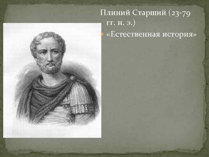 Плиний Старший (23 -79  гг. н. э. )  «Естественная история» 