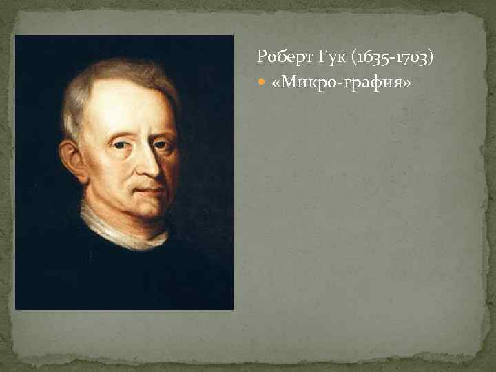 Роберт Гук (1635 -1703)  «Микро-графия» 