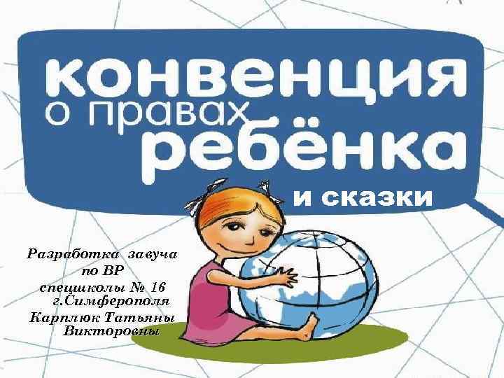     и сказки Разработка завуча  по ВР спецшколы № 16