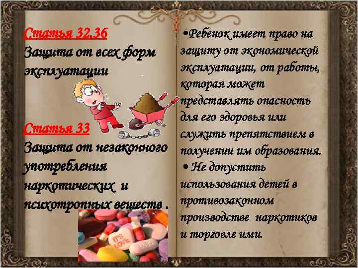 Статья 32, 36  • Ребенок имеет право на Защита от всех форм 