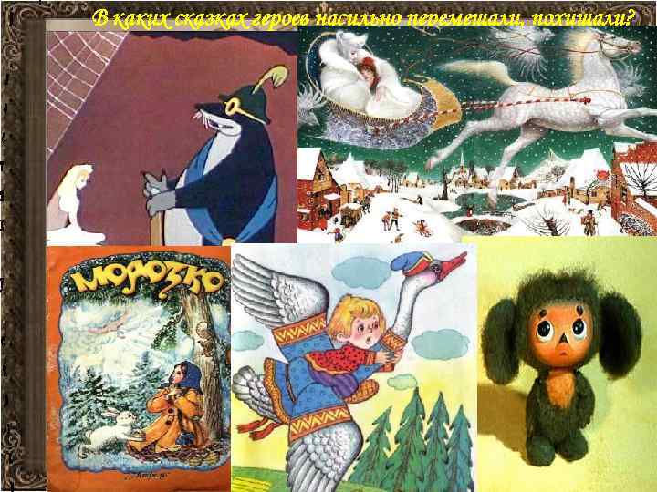 В каких сказках героев насильно перемещали, похищали? 