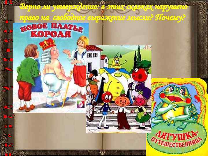 Верно ли утверждение: в этих сказках нарушено право на свободное выражение мысли? Почему? 