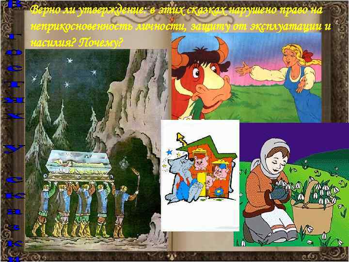 Верно ли утверждение: в этих сказках нарушено право на неприкосновенность личности, защиту от эксплуатации