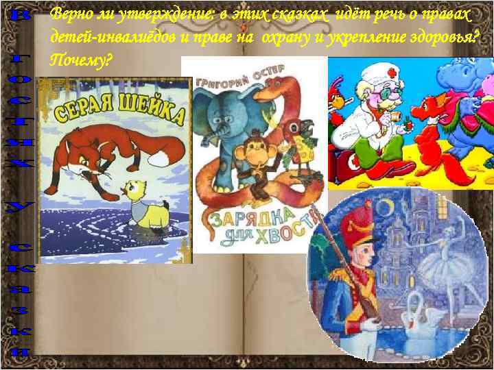 Верно ли утверждение: в этих сказках идёт речь о правах детей-инвалиёдов и праве на