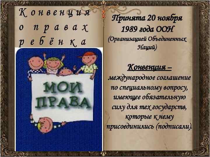  Принята 20 ноября  1989 года ООН (Организацией Объединенных  Наций)  Конвенция