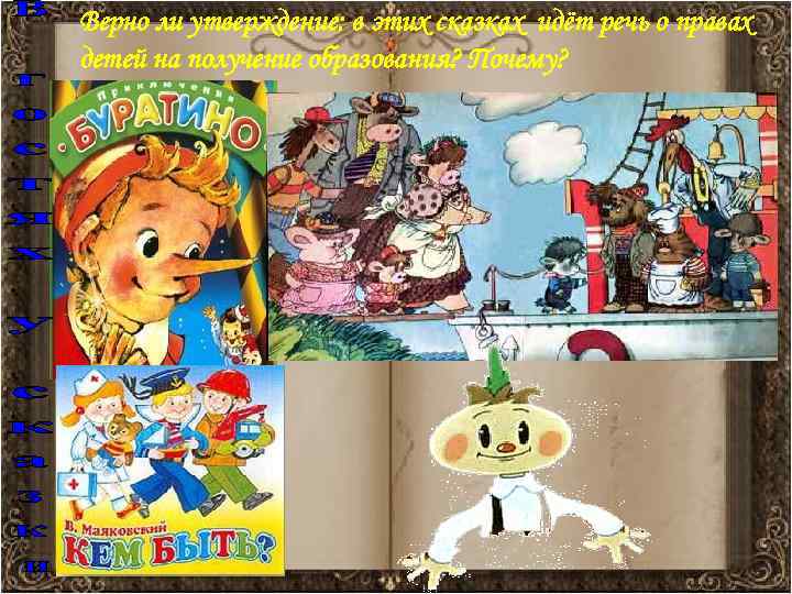 Верно ли утверждение: в этих сказках идёт речь о правах детей на получение образования?