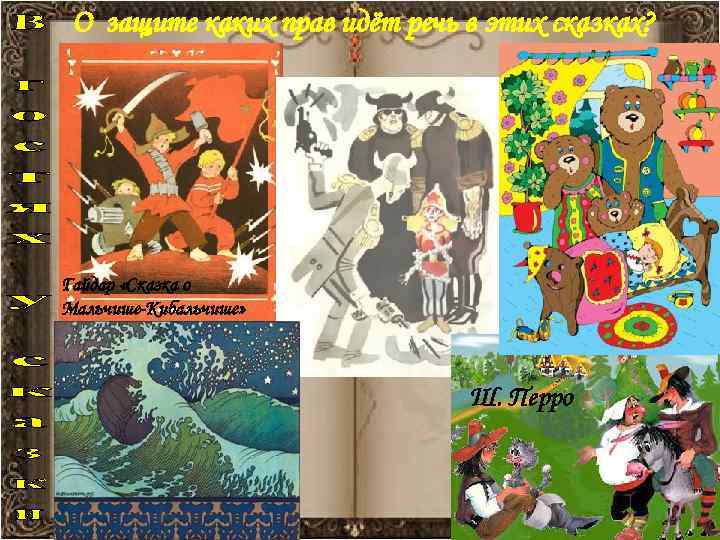  О защите каких прав идёт речь в этих сказках? Гайдар «Сказка о Мальчише-Кибальчише»