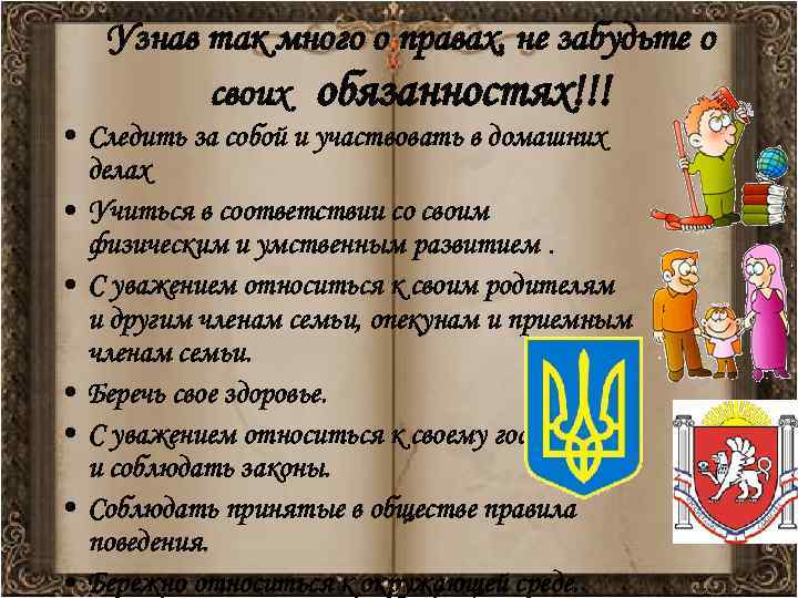   Узнав так много о правах, не забудьте о   своих обязанностях!!!
