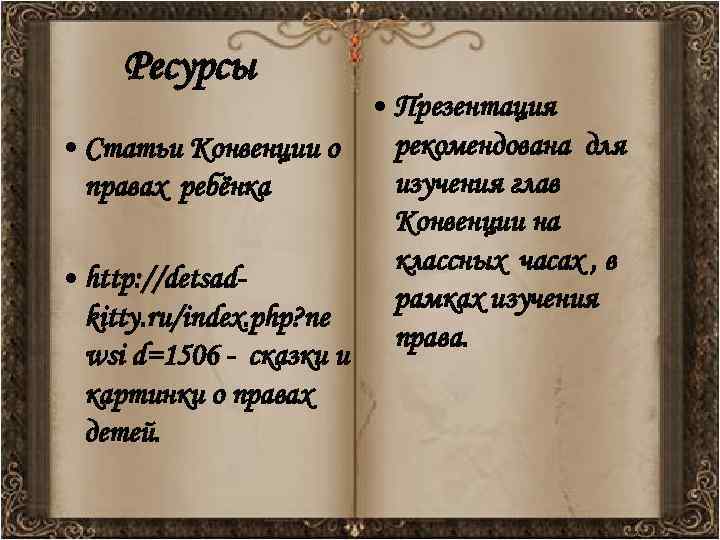  Ресурсы     • Презентация • Статьи Конвенции о рекомендована для