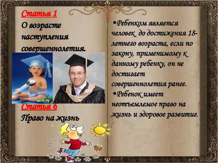 Статья 1 О возрасте   • Ребенком является наступления  человек до достижения