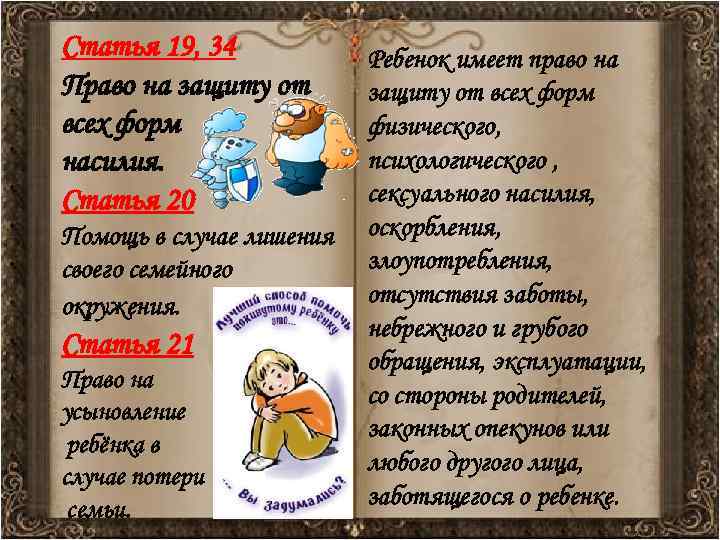 Статья 19, 34   Ребенок имеет право на Право на защиту от всех