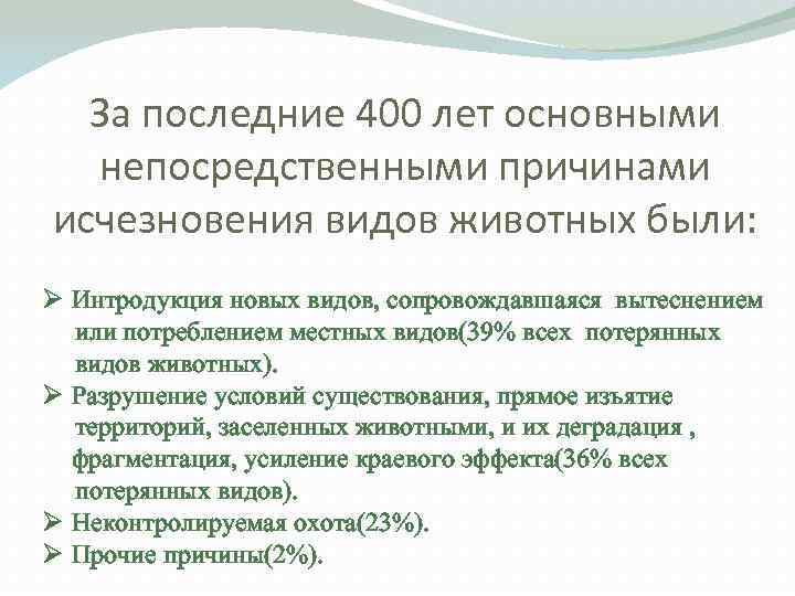  За последние 400 лет основными  непосредственными причинами исчезновения видов животных были: Ø