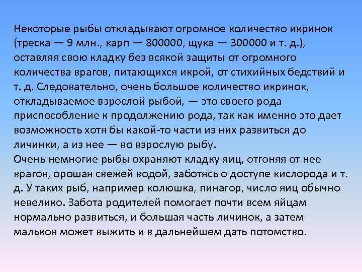 Некоторые рыбы откладывают огромное количество икринок (треска — 9 млн. , карп — 800000,