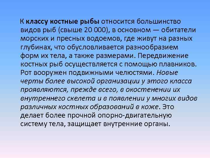   К классу костные рыбы относится большинство видов рыб (свыше 20 000), в