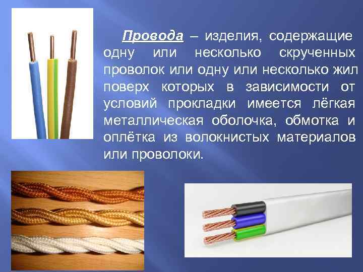 Классы жил кабелей. Elektricheskie privodi. Электрические провода и кабели. Разновидности кабелей. Типы проводов.