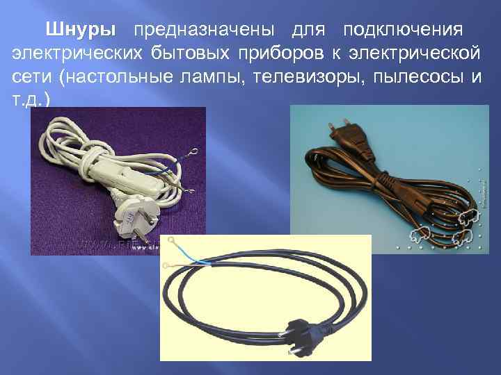   Шнуры предназначены для подключения электрических бытовых приборов к электрической сети (настольные лампы,