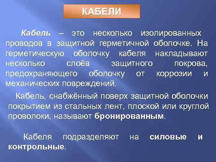    КАБЕЛИ Кабель – это несколько изолированных проводов в защитной герметичной оболочке.