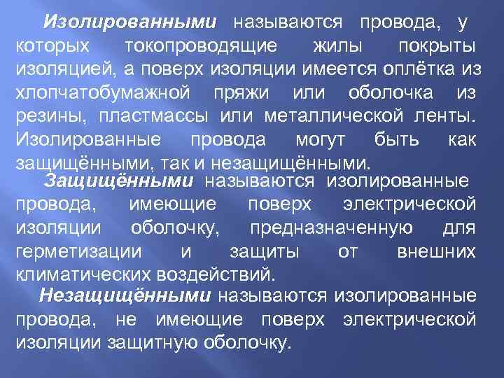   Изолированными называются провода, у которых  токопроводящие жилы  покрыты изоляцией, а