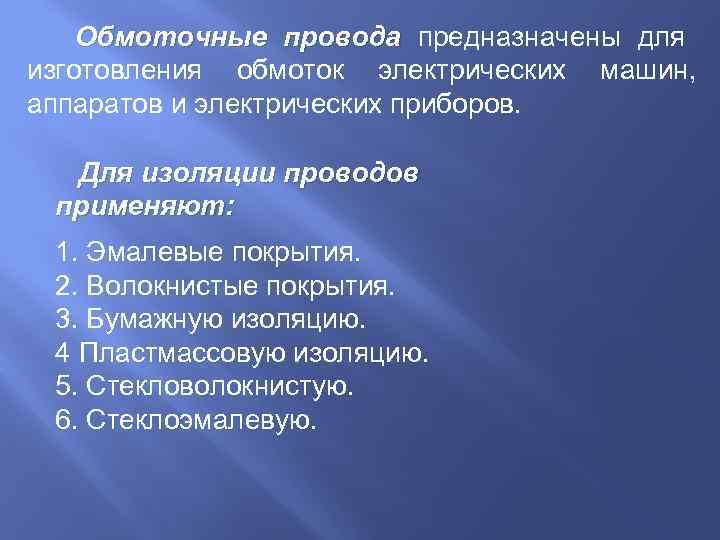   Обмоточные провода предназначены для изготовления обмоток электрических машин, аппаратов и электрических приборов.