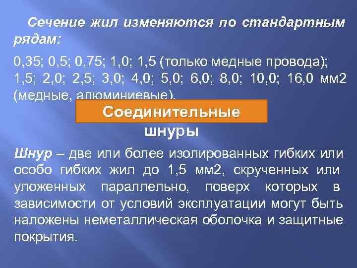  Сечение жил изменяются по стандартным рядам: 0, 35; 0, 75; 1, 0; 1,