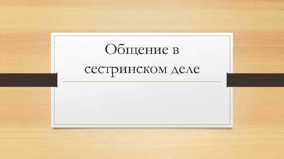   Общение в сестринском деле 