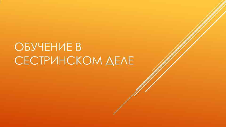 ОБУЧЕНИЕ В СЕСТРИНСКОМ ДЕЛЕ 