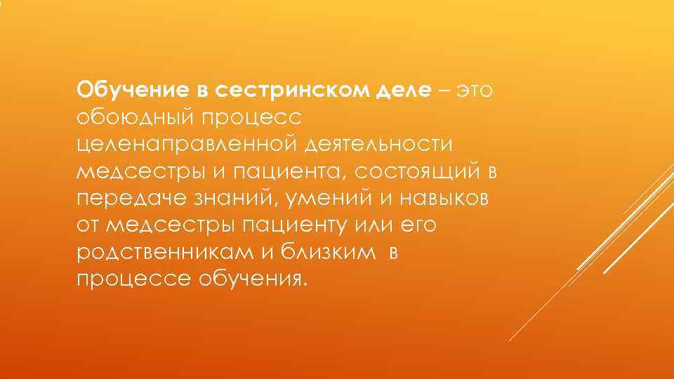 Обучение в сестринском деле – это обоюдный процесс целенаправленной деятельности медсестры и пациента, состоящий
