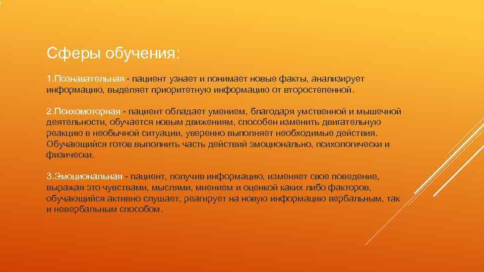 Сферы обучения: 1. Познавательная - пациент узнает и понимает новые факты, анализирует информацию, выделяет