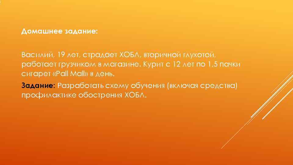 Домашнее задание:  Василий, 19 лет, страдает ХОБЛ, вторичной глухотой, работает грузчиком в магазине.