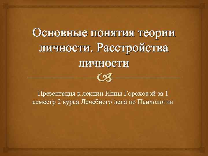Основные понятия теории  личности. Расстройства   личности     Презентация