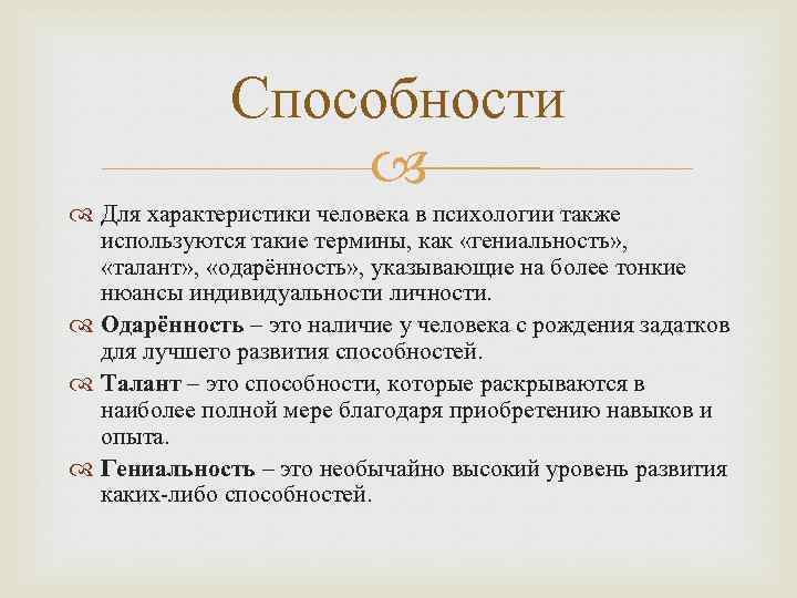    Способности    Для характеристики человека в психологии также 