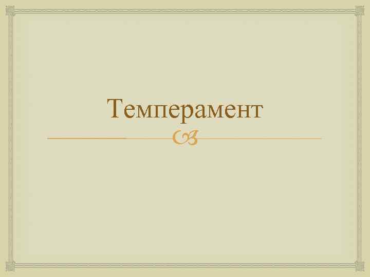 Темперамент  
