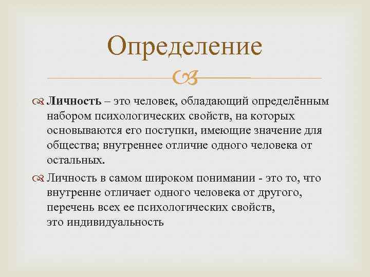   Определение     Личность – это человек, обладающий определённым 