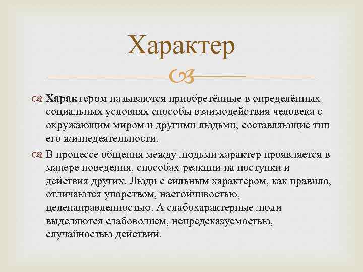    Характер     Характером называются приобретённые в определённых 